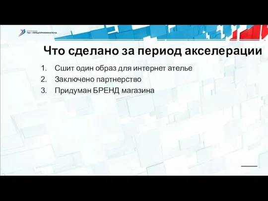 Что сделано за период акселерации Сшит один образ для интернет ателье Заключено партнерство Придуман БРЕНД магазина