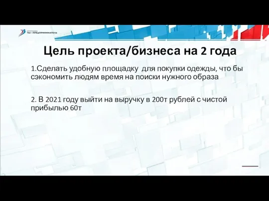 Цель проекта/бизнеса на 2 года 1.Сделать удобную площадку для покупки