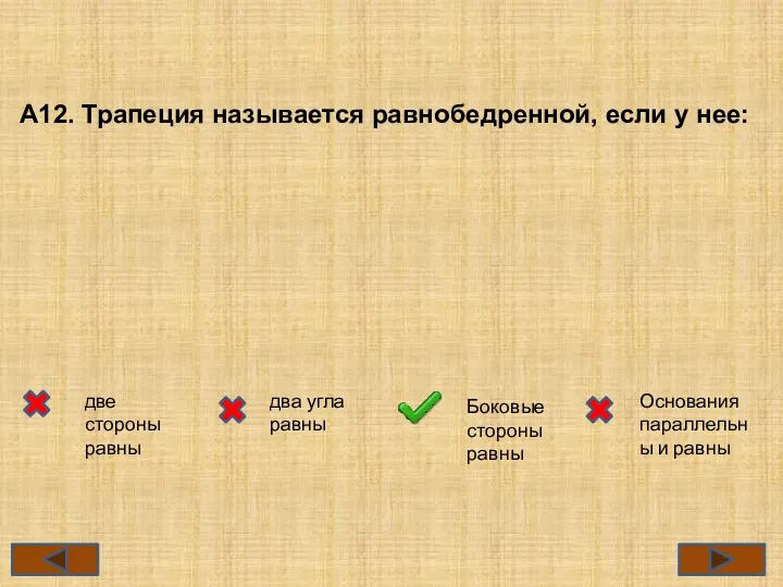 А12. Трапеция называется равнобедренной, если у нее: две стороны равны