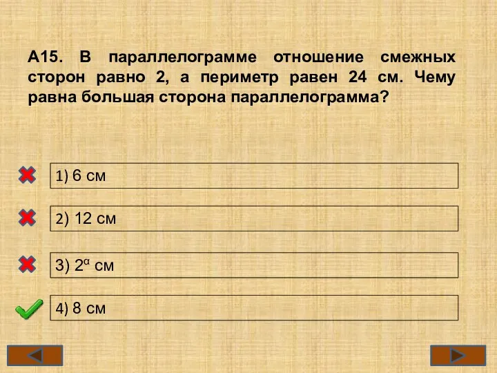 А15. В параллелограмме отношение смежных сторон равно 2, а периметр