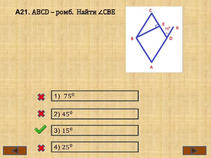 А21. ABCD – ромб. Найти ∠CBE