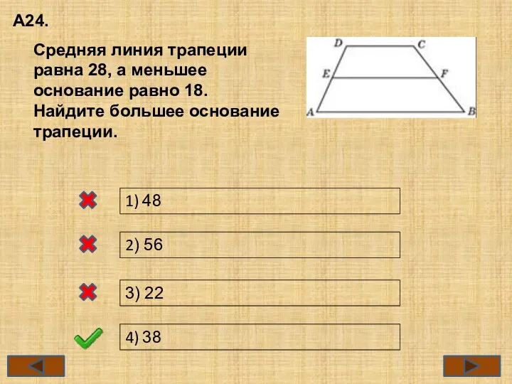 А24. 1) 48 2) 56 3) 22 4) 38 Средняя