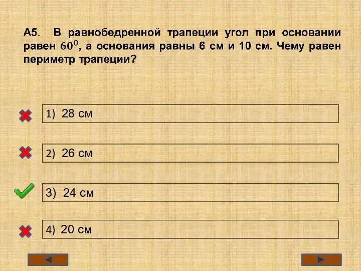 1) 28 см 2) 26 см 3) 24 см 4) 20 см