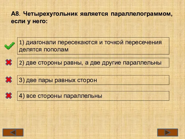 А8. Четырехугольник является параллелограммом, если у него: 1) диагонали пересекаются