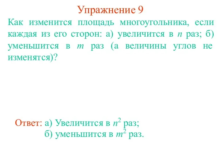 Упражнение 9 Как изменится площадь многоугольника, если каждая из его