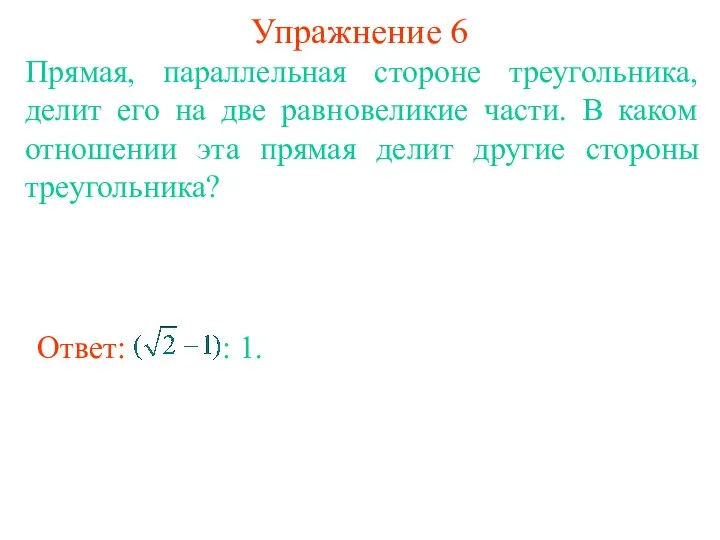 Упражнение 6 Прямая, параллельная стороне треугольника, делит его на две