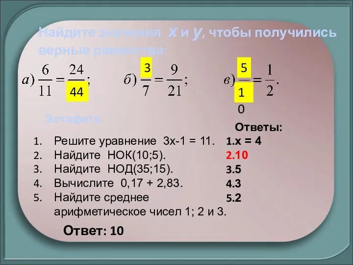 Найдите значения х и у, чтобы получились верные равенства: Эстафета