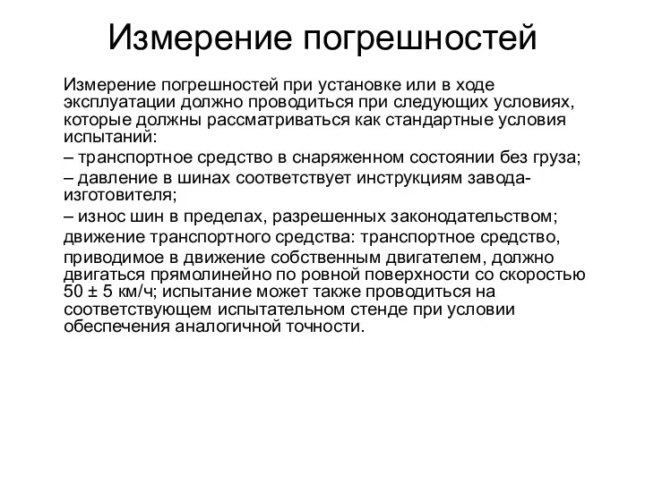 Измерение погрешностей Измерение погрешностей при установке или в ходе эксплуатации