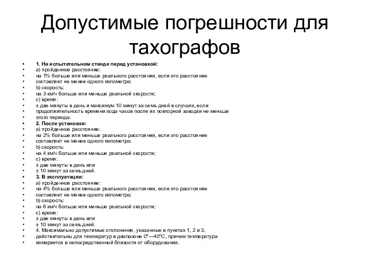 Допустимые погрешности для тахографов 1. На испытательном стенде перед установкой: