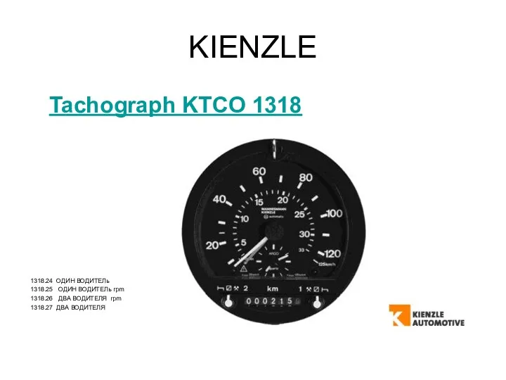 KIENZLE Tachograph KTCO 1318 1318.24 ОДИН ВОДИТЕЛь 1318.25 ОДИН ВОДИТЕЛь