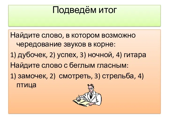 Подведём итог Найдите слово, в котором возможно чередование звуков в