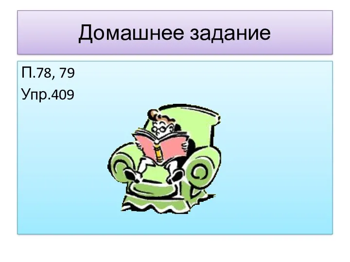 Домашнее задание П.78, 79 Упр.409