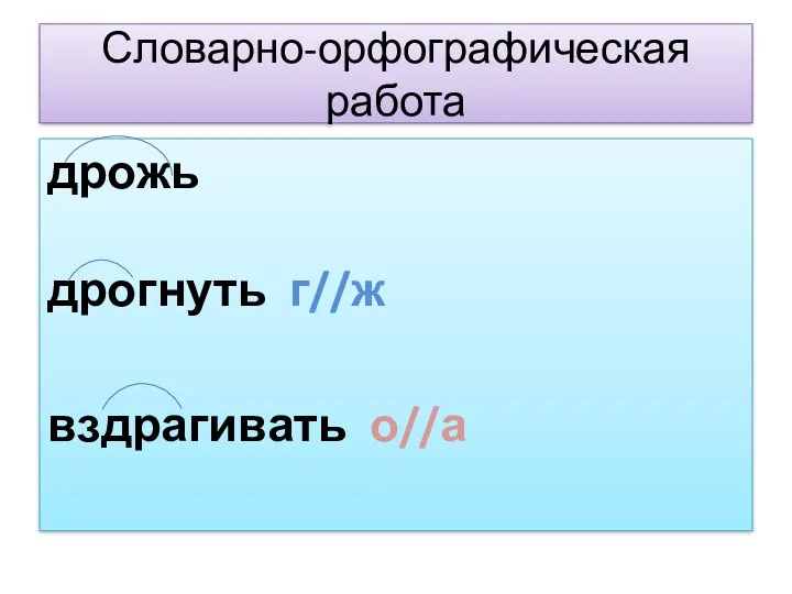 Словарно-орфографическая работа дрожь дрогнуть г//ж вздрагивать о//а