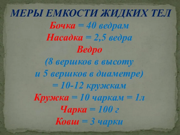 МЕРЫ ЕМКОСТИ ЖИДКИХ ТЕЛ Бочка = 40 ведрам Насадка =