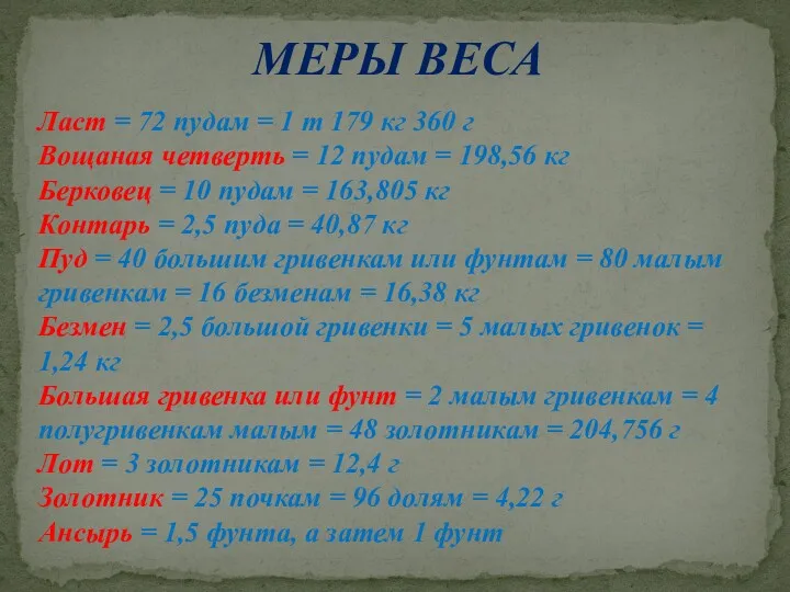 МЕРЫ ВЕСА Ласт = 72 пудам = 1 т 179