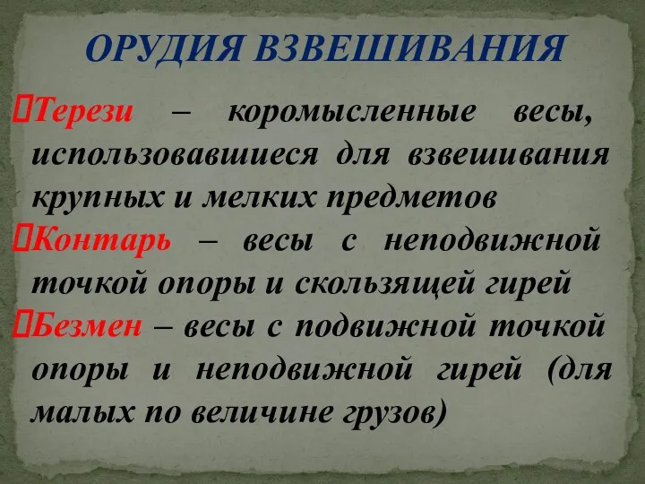 ОРУДИЯ ВЗВЕШИВАНИЯ Терези – коромысленные весы, использовавшиеся для взвешивания крупных