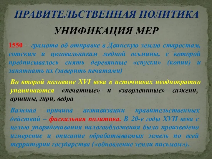 ПРАВИТЕЛЬСТВЕННАЯ ПОЛИТИКА УНИФИКАЦИЯ МЕР 1550 – грамота об отправке в