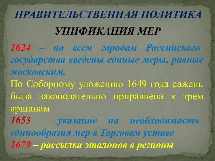 ПРАВИТЕЛЬСТВЕННАЯ ПОЛИТИКА УНИФИКАЦИЯ МЕР 1624 – по всем городам Российского