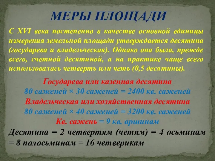 МЕРЫ ПЛОЩАДИ . С XVI века постепенно в качестве основной