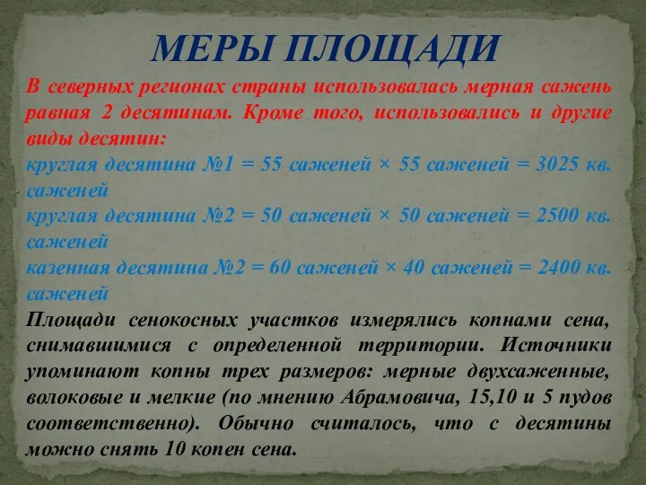 МЕРЫ ПЛОЩАДИ В северных регионах страны использовалась мерная сажень равная