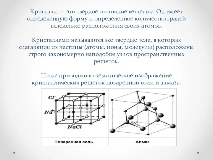 Кристалл — это твердое состояние вещества. Он имеет определенную форму