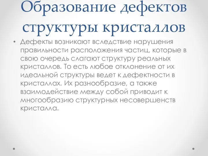 Образование дефектов структуры кристаллов Дефекты возникают вследствие нарушения правильности расположения