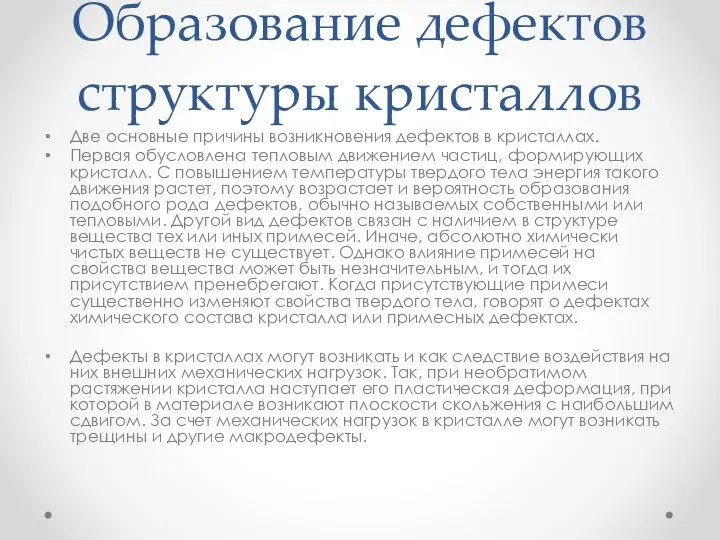 Образование дефектов структуры кристаллов Две основные причины возникновения дефектов в