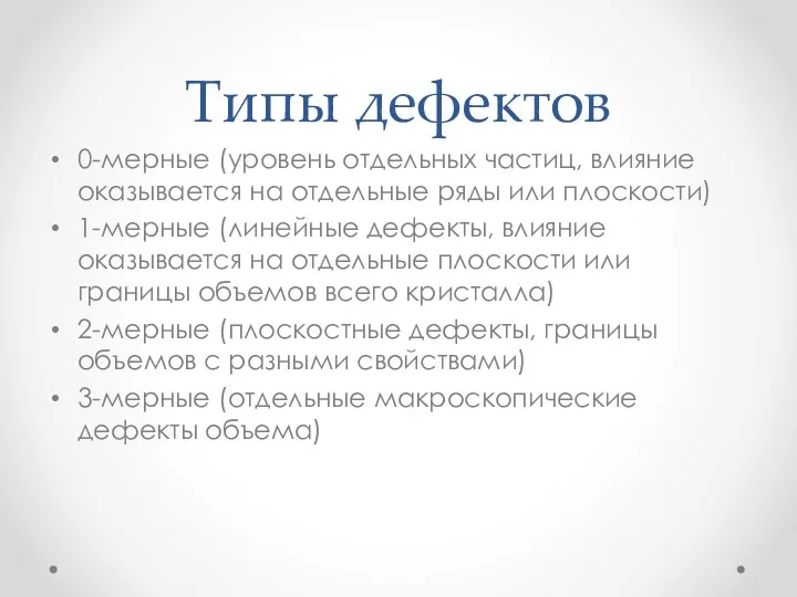 Типы дефектов 0-мерные (уровень отдельных частиц, влияние оказывается на отдельные