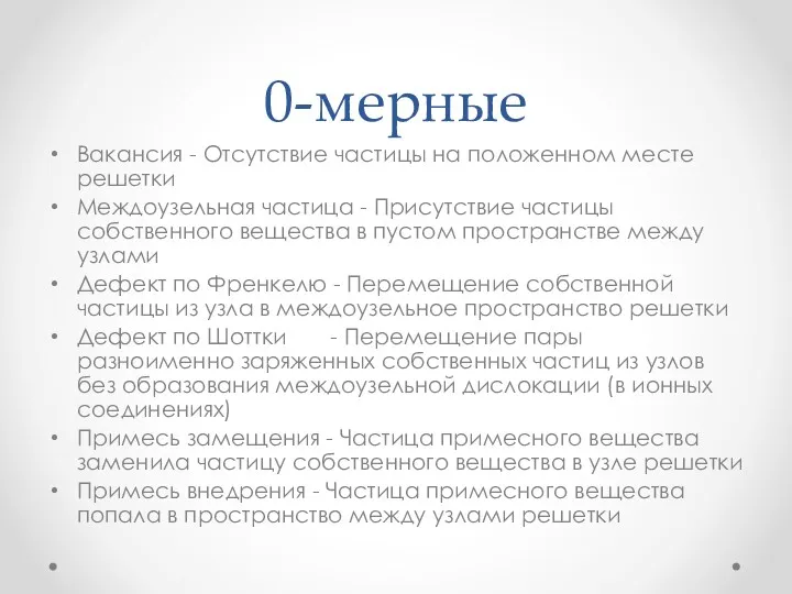 0-мерные Вакансия - Отсутствие частицы на положенном месте решетки Междоузельная частица - Присутствие