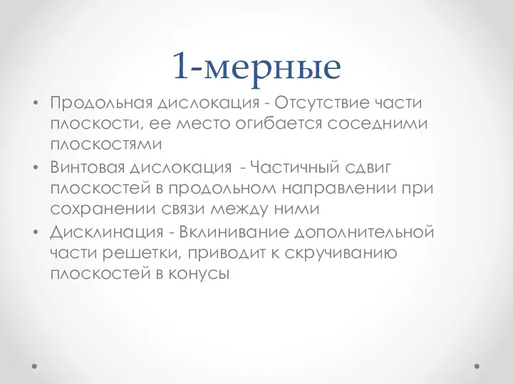 1-мерные Продольная дислокация - Отсутствие части плоскости, ее место огибается соседними плоскостями Винтовая