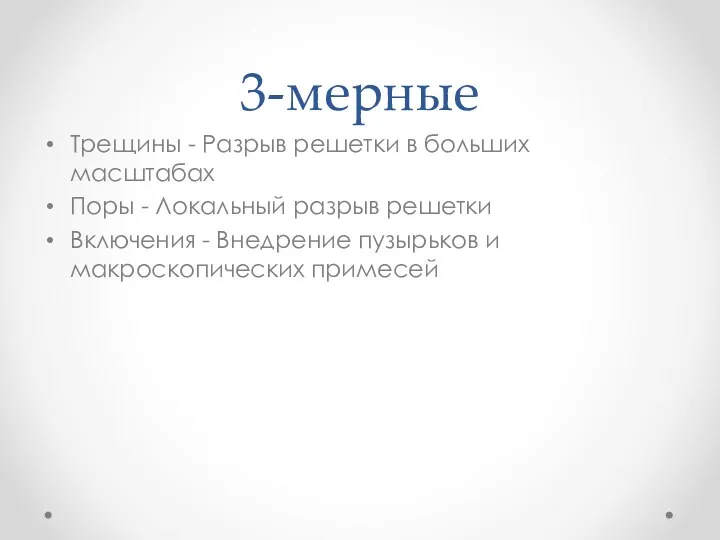 3-мерные Трещины - Разрыв решетки в больших масштабах Поры - Локальный разрыв решетки