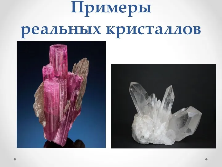 Примеры реальных кристаллов