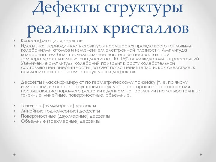 Дефекты структуры реальных кристаллов Классификация дефектов: Идеальная периодичность структуры нарушается