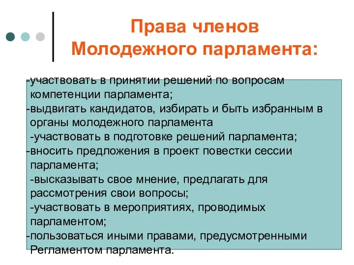 Права членов Молодежного парламента: участвовать в принятии решений по вопросам