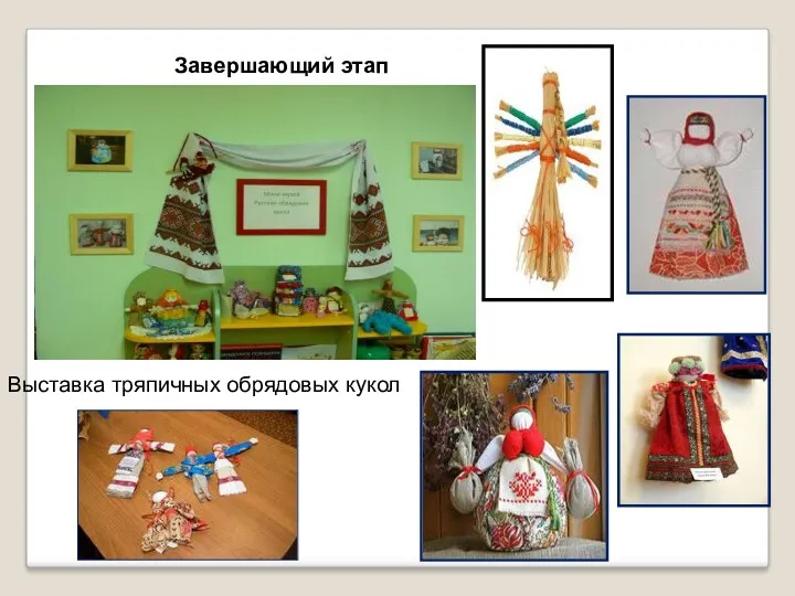 Завершающий этап Выставка тряпичных обрядовых кукол