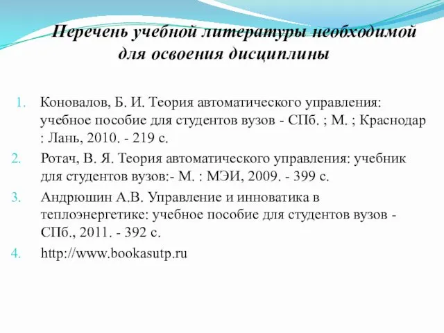 Перечень учебной литературы необходимой для освоения дисциплины Коновалов, Б. И.