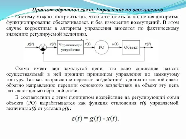 Принцип обратной связи. Управление по отклонению Систему можно построить так,