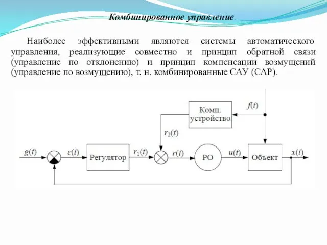 Комбинированное управление Наиболее эффективными являются системы автоматического управления, реализующие совместно