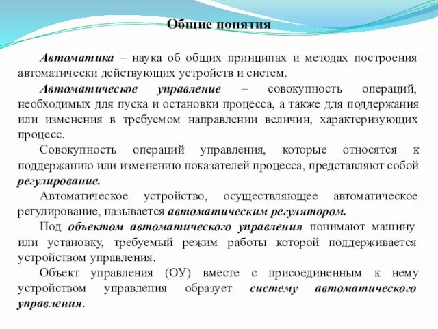 Общие понятия Автоматика – наука об общих принципах и методах