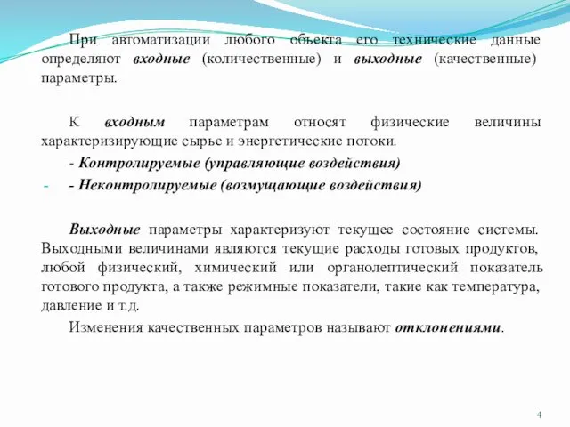 При автоматизации любого объекта его технические данные определяют входные (количественные)