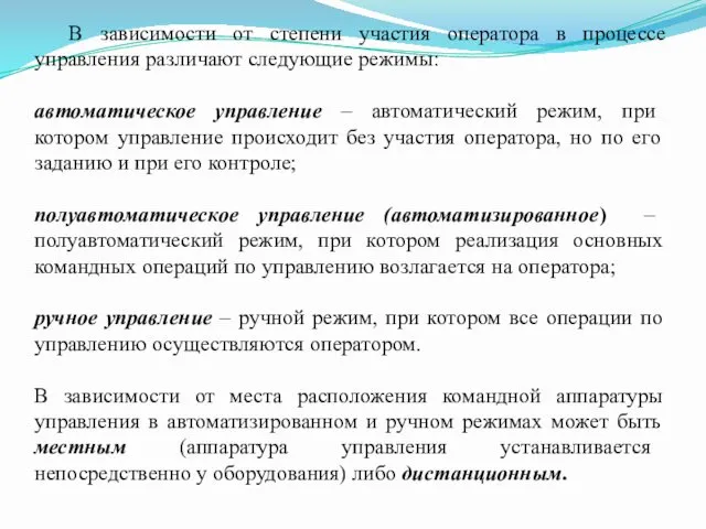 В зависимости от степени участия оператора в процессе управления различают