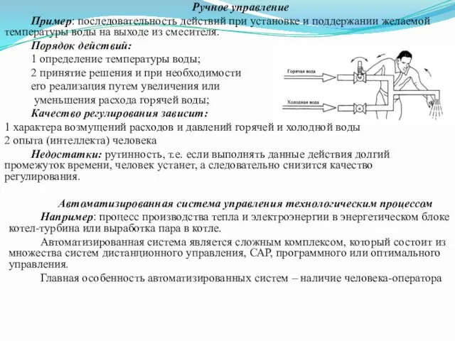 Ручное управление Пример: последовательность действий при установке и поддержании желаемой