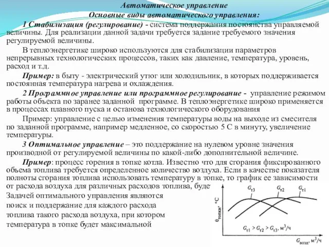 Автоматическое управление Основные виды автоматического управления: 1 Стабилизация (регулирование) -