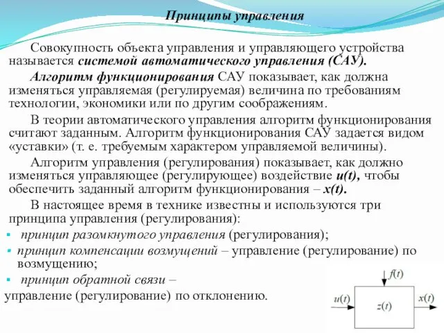 Принципы управления Совокупность объекта управления и управляющего устройства называется системой