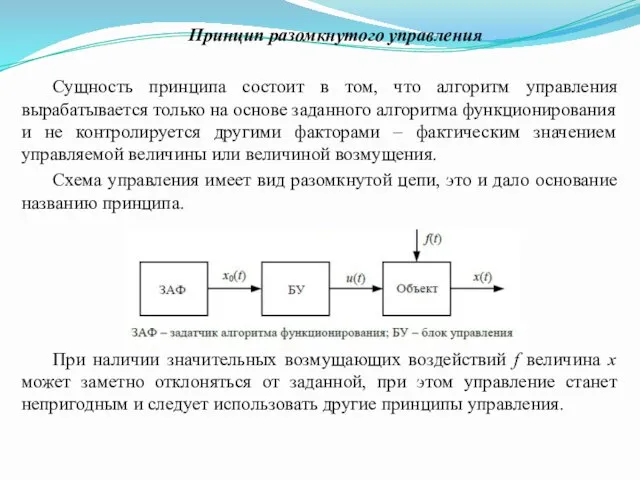 Принцип разомкнутого управления Сущность принципа состоит в том, что алгоритм