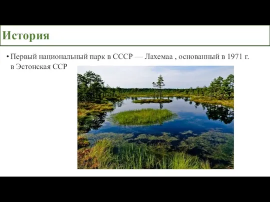История Первый национальный парк в СССР — Лахемаа , основанный в 1971 г. в Эстонская ССР