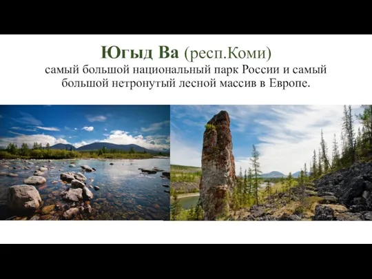 Югыд Ва (респ.Коми) самый большой национальный парк России и самый большой нетронутый лесной массив в Европе.