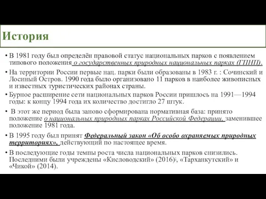 История В 1981 году был определён правовой статус национальных парков