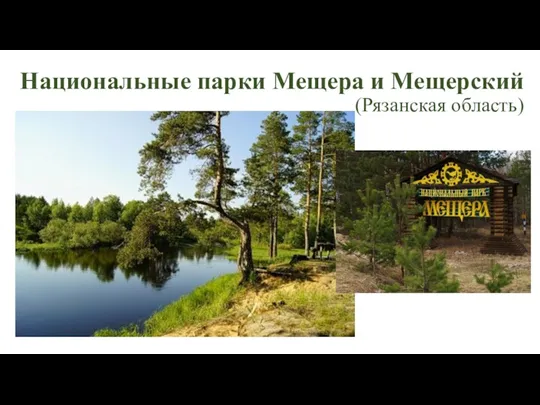 Национальные парки Мещера и Мещерский (Рязанская область)