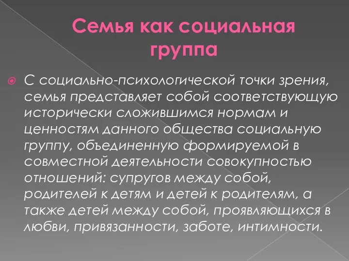 Семья как социальная группа С социально-психологической точки зрения, семья представляет